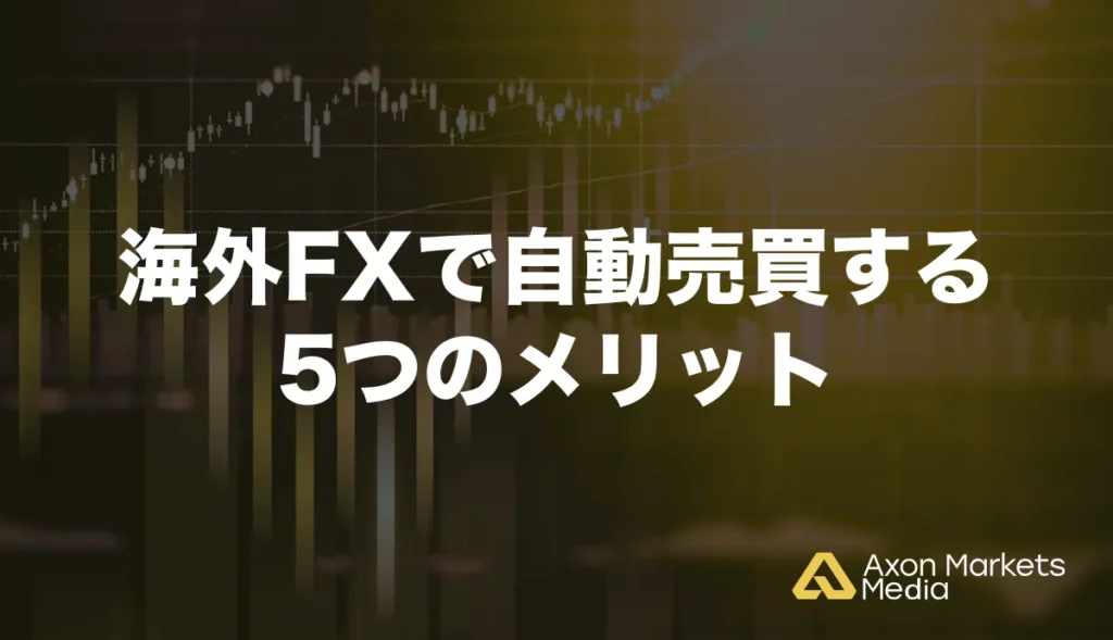 海外FXで自動売買する5つのメリット
