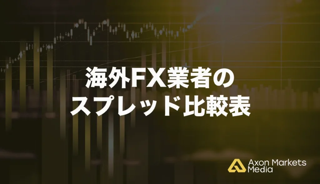 海外FX業者のスプレッド比較表
