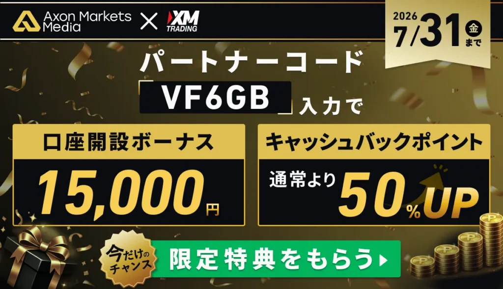 【AxonMedia限定】海外FX業者「XMTrading」口座開設ボーナス15000円＆ロイヤルティステータスGOLDスタートキャンペーン